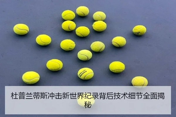 杜普兰蒂斯冲击新世界纪录背后技术细节全面揭秘