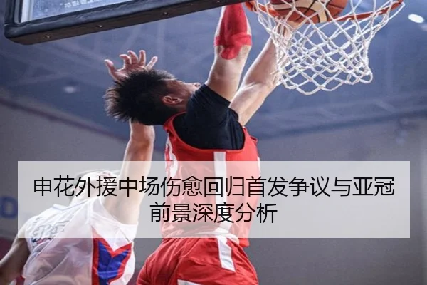申花外援中场伤愈回归首发争议与亚冠前景深度分析